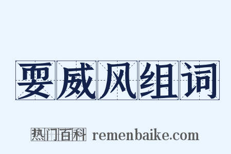 耍威风组词是什么意思的图片